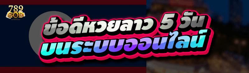 ข้อดีหวยลาว 5 วัน บนระบบออนไลน์
