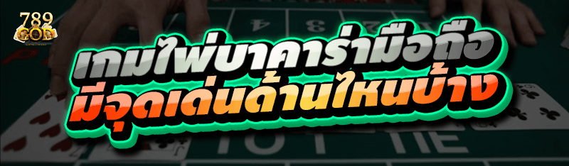 เกมไพ่บาคาร่ามือถือ มีจุดเด่นด้านไหนบ้าง