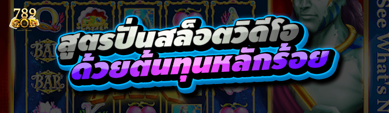 สูตรปั่นสล็อตวิดีโอ ด้วยต้นทุนหลักร้อย