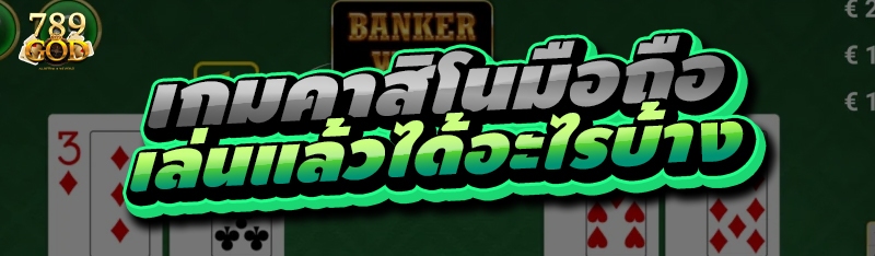 เกมคาสิโนมือถือ เล่นแล้วได้อะไรบ้าง