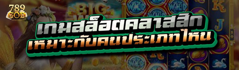 เกมสล็อตคลาสสิก เหมาะกับคนประเภทไหน