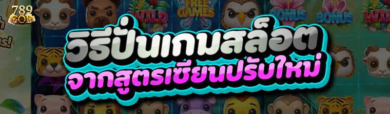 วิธีปั่นเกมสล็อต จากสูตรเซียนปรับใหม่