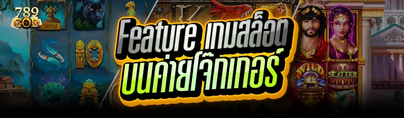 Feature เกมสล็อต บนค่ายโจ๊กเกอร์