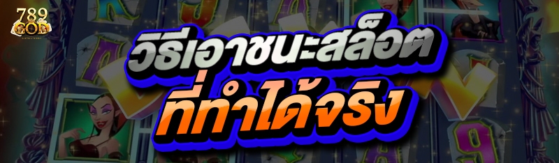 วิธีเอาชนะสล็อต ที่ทำได้จริง