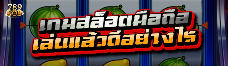 เกมสล็อตมือถือ เล่นแล้วดีอย่างไร