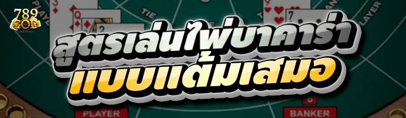 สูตรเล่นไพ่บาคาร่า แบบแต้มเสมอ