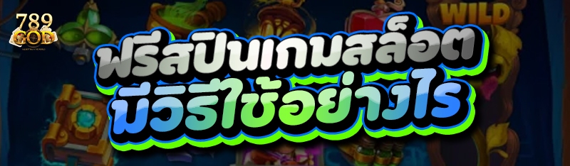 ฟรีสปินเกมสล็อต มีวิธีใช้อย่างไร