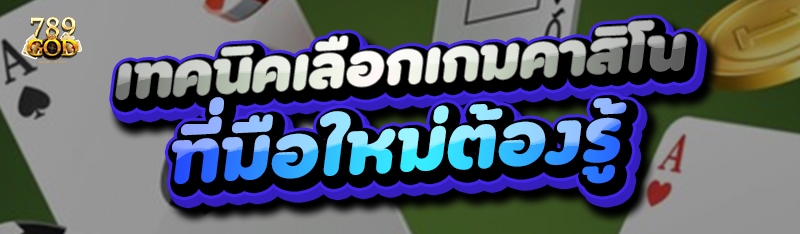 เทคนิคเลือกเกมคาสิโน ที่มือใหม่ต้องรู้