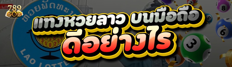 แทงหวยลาว บนมือถือ ดีอย่างไร