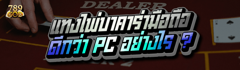 แทงไพ่บาคาร่ามือถือ ดีกว่า PC อย่างไร ?