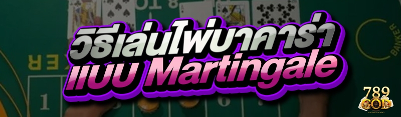 วิธีเล่นไพ่บาคาร่า แบบ Martingale