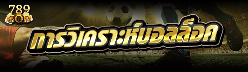 การวิเคราะห์บอลล็อค 