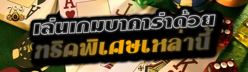 เล่นเกมบาคาร่าด้วยทริคพิเศษเหล่านี้ 