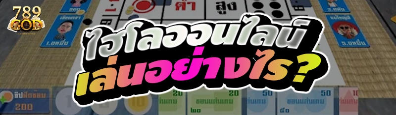 ไฮโลออนไลน์ เล่นอย่างไร ?