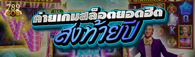 ค่ายเกมสล็อตยอดฮิตส่งท้ายปี