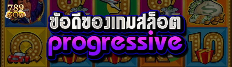 ข้อดีของเกมสล็อต progressive