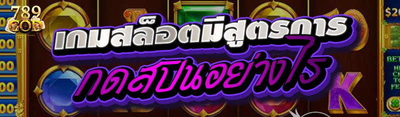 เกมสล็อตมีสูตรการกดสปินอย่างไร