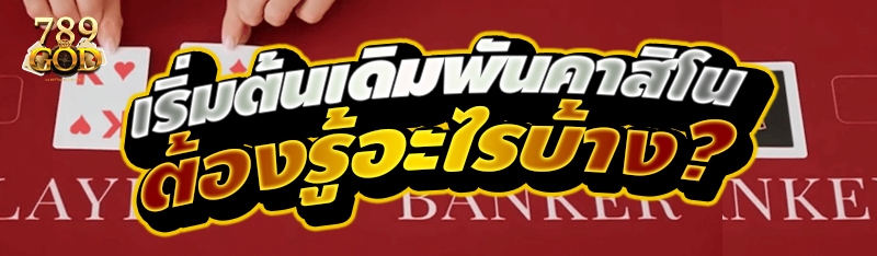 เริ่มต้นเดิมพันคาสิโน ต้องรู้อะไรบ้าง ?