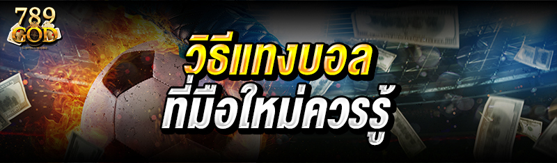 วิธีแทงบอล ที่มือใหม่ควรรู้ 