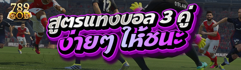 สูตรแทงบอล 3 คู่ ง่ายๆ ให้ชนะ