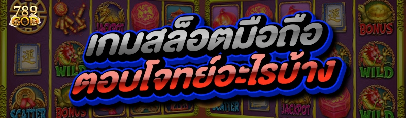 เกมสล็อตมือถือ ตอบโจทย์อะไรบ้าง