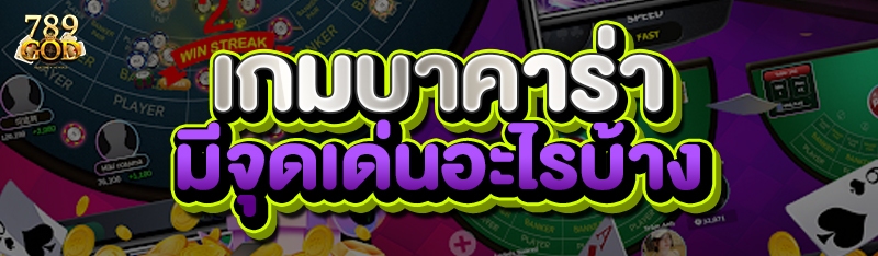 เกมบาคาร่า มีจุดเด่นอะไรบ้าง