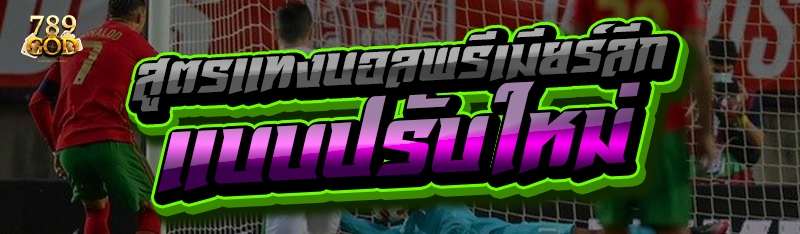 สูตรแทงบอลพรีเมียร์ลีก แบบปรับใหม่