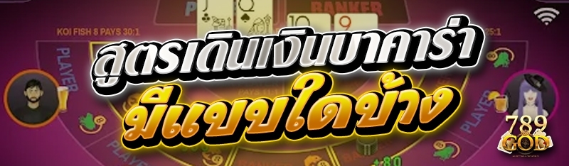 สูตรเดินเงินบาคาร่า มีแบบใดบ้าง 